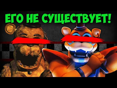 Видео: Фнаф Теории: ВЕСЬ FNAF – ЛОЖЬ! | FNAF 9 Security Breach