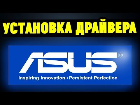 Видео: Как правильно установить драйвера на материнскую плату ASUS?