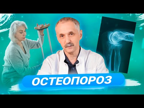 Видео: Остеопороз. Диагностика, лечение и профилактика / Доктор Виктор