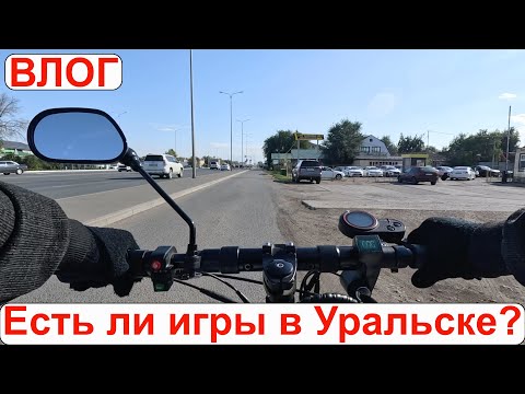 Видео: Влог. Можно ли найти игры и консоли в Уральске?