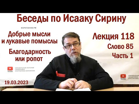 Видео: Беседы по Исааку Сирину. Лекция 118. Слово 85. Часть 1 | Священник Константин Корепанов