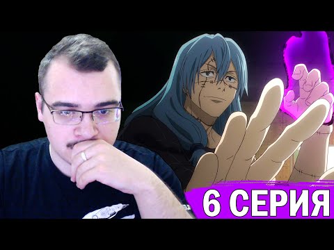 Видео: Магическая битва | 2 сезон 6 серия | Реакция на аниме