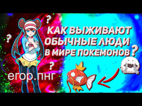 Видео: КАКОВО БЫТЬ ОБЫЧНЫМ ЧЕЛОВЕКОМ В МИРЕ ПОКЕМОНОВ? (ВЫЖИВАНИЕ В МИРЕ ПОКЕМОНОВ) (Покемоны, Покемон)