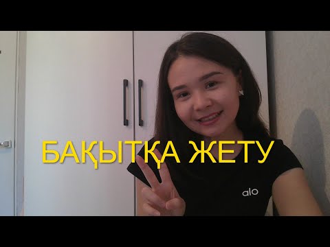 Видео: БАҚЫТТЫ БОЛҒЫҢ КЕЛСЕ, МЫНА ВИДЕОНЫ КӨР!