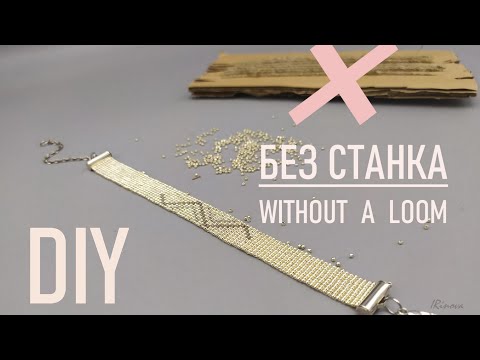 Видео: КАК СПЛЕСТИ БРАСЛЕТ ИЗ БИСЕРА БЕЗ СТАНКА / Beaded bracelet without a loom