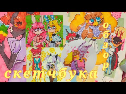 Видео: ОБЗОР СКЕТЧБУКА | за 6месяцев 🌈✨❄