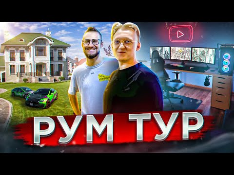 Видео: Рум Тур и ОБЗОР ДОМА БАНДЫ ЮТУБА 2022 ( Варпач Коффи Джонни)