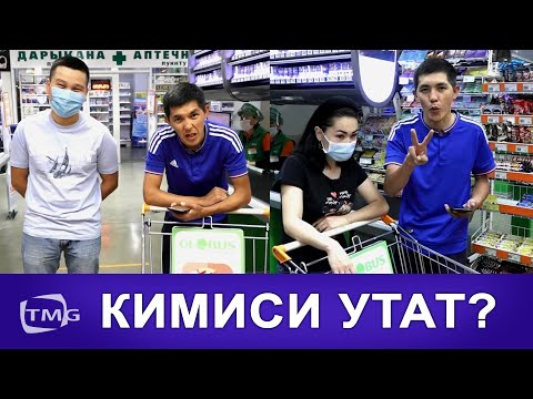 Видео: 180 СЕКУНД - ЧЕЛЛЭНДЖ | ЭМИЛ ЧАРЧАП КАЛДЫ | КИМИСИ УТАТ? ЧОГУУ КӨРӨБҮЗ