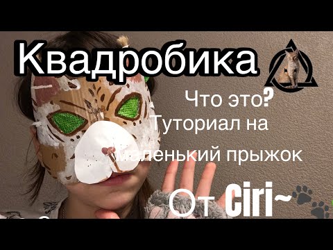 Видео: ТУТОРИАЛ НА МАЛЕНЬКИЙ ПРЫЖОК||КТО ТАКИЕ ТЕРИАНЫ? ||МОЕ МНЕНИЕ О ХЕЙТЕРАХ||КВАДРОБИКА С СИРИ 🐾🌿