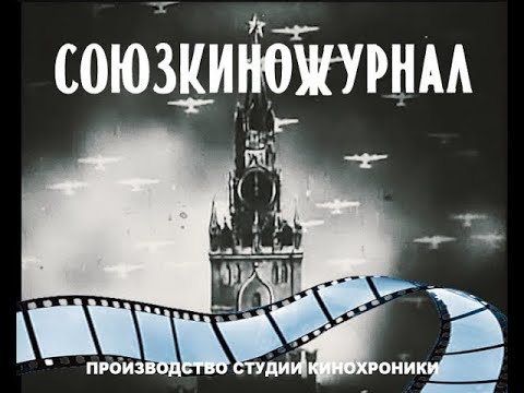 Видео: "СОЮЗКИНОЖУРНАЛ" № 12 "Бобруйский котёл" 2023