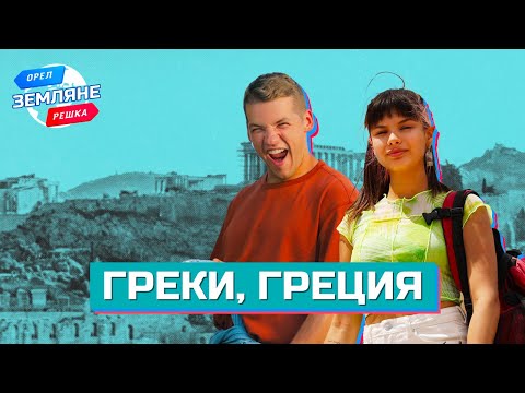 Видео: Греки, Греция. Орёл и Решка. Земляне