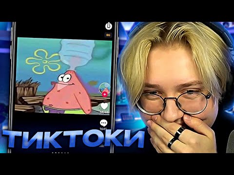 Видео: ДРЕЙК СМОТРИТ ТИКТОКИ #48