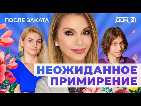Видео: ДОМ-2. После заката (эфир от 3.10.3025)