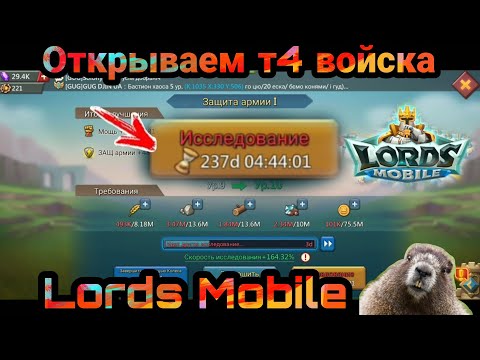 Видео: Открываем т4 войска / Lords Mobile