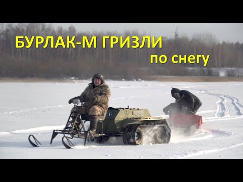 Видео: Бурлак-М Гризли по снегу