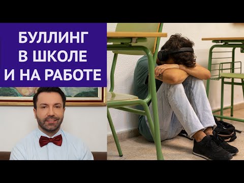 Видео: Буллинг на работе и в школе, моббинг, издевательства. Сплетни, угрозы, обзывательства.