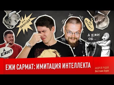 Видео: ЕЖИ САРМАТ: ИМИТАЦИЯ ИНТЕЛЛЕКТА