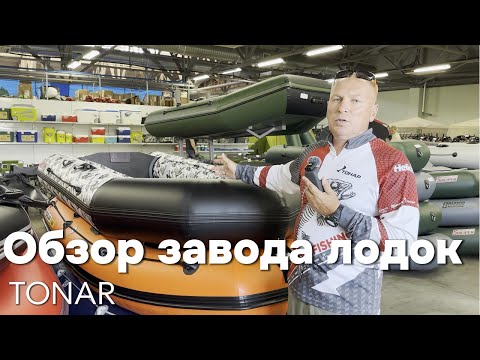 Видео: Экскурсия на завод Тонар: как делают лодки ПВХ | Бриз | Шкипер | Алтай | Капитан. Makidonsk — дилер.