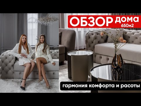Видео: Обзор дома 650м2