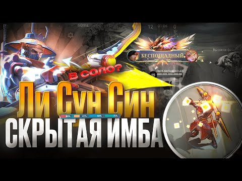 Видео: СКРАТАЯ ИМБА СОЗДАННАЯ ЧТОБЫ ТАЩИТЬ В СОЛО ЛИ СУН СИН | КАК ИГРАТЬ ?! - ГАЙД MOBILE LEGENDS