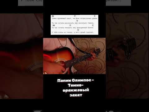 Видео: #гитара #cover #guitar #музыка #рек #кавер #music #песня #темнооранжевыйзакат #папинолимпос