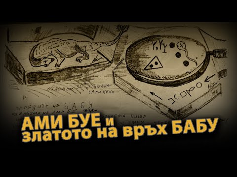 Видео: Геологът Ами Буе рисува знаците в пещерата на връх Бабу?