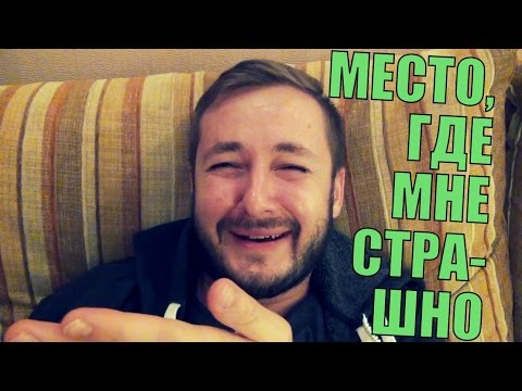 Видео: МЕСТО, ГДЕ МНЕ СТРАШНО - ЭЛБРо_О