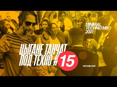 Видео: 💥 Цыгане танчат под техницо 15 / PSYCHIC DVD (minimal/dub techno mix 2021)