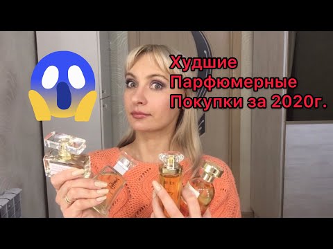 Видео: Самые неудачные парфюмерные  покупки за 2020г.