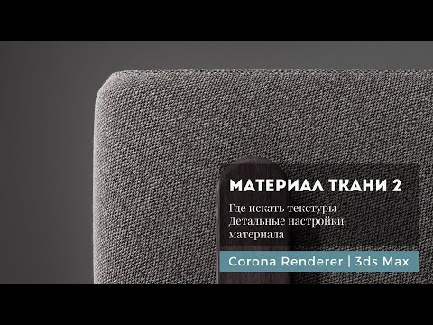 Видео: Материал ткани ч.2 Corona Renderer | 3ds Max