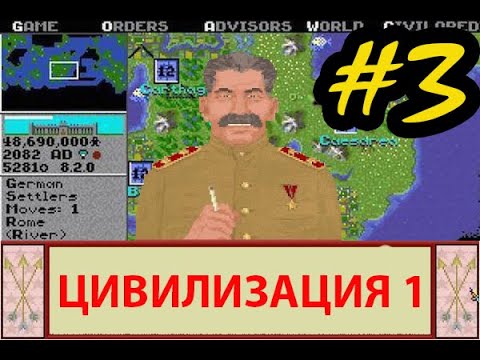 Видео: Прохождение пошаговой стратегии Civilization 1 (1991 г.) | Classic Civ1| Часть #3