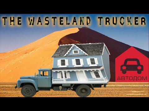 Видео: дом на колёсах | The Wasteland Trucker