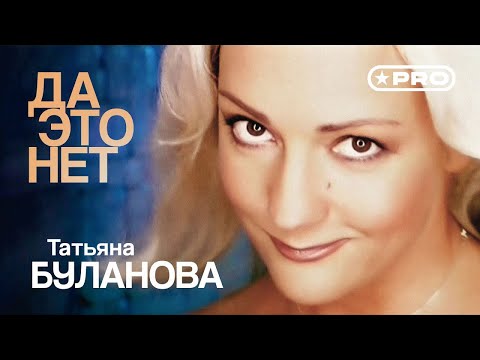 Видео: Татьяна Буланова - Да это нет (Official Video, 2002)