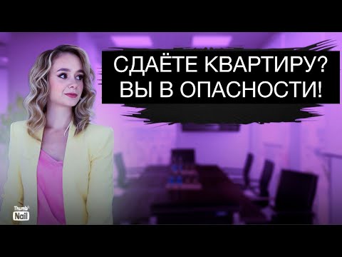 Видео: Сдаёте квартиру? За вами придёт налоговая!