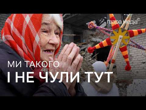 Видео: Різдво Для Всіх: Колядники на Деокупованій Харківщині | Ґвара
