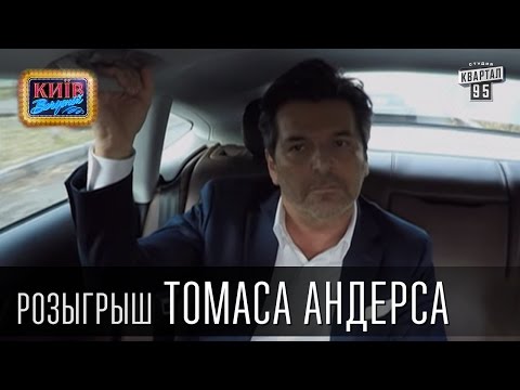 Видео: Розыгрыш Томаса Андерса, певца, актёра и композитора | Вечерний Киев 2015