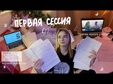 Видео: МОЯ ПЕРВАЯ СЕССИЯ В УНИВЕРЕ // сдаю экзамены, study with me // Будни Студентки на журфаке ✨