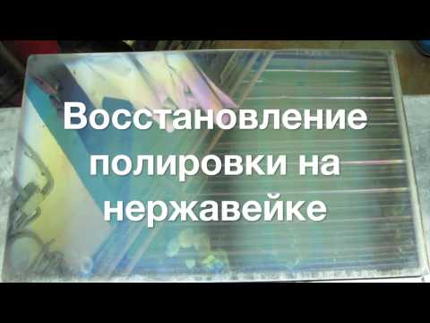 Видео: Восстановление полировки на нержавейке.