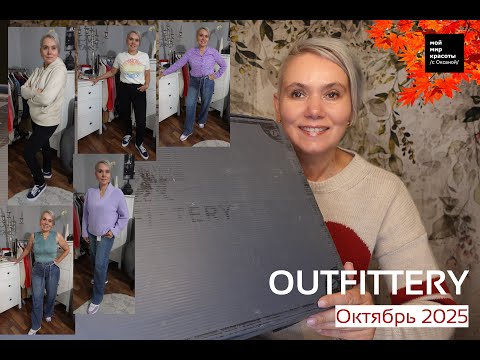Видео: #OUTFITTERY (5 Месяцев спустя) Октябрь 2025 - #Распаковка #LifestyleBox #Unboxing