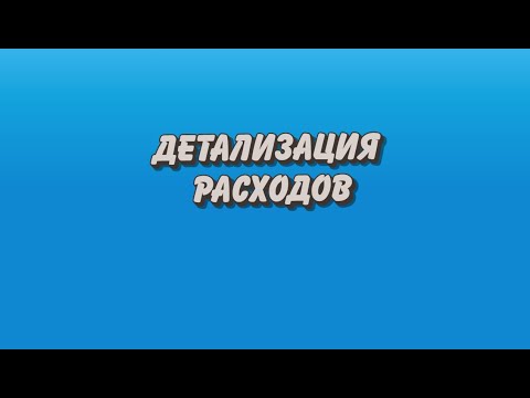 Видео: 1С: БГУ. Дополнительная бюджетная классификация. Как детализировать расходы?