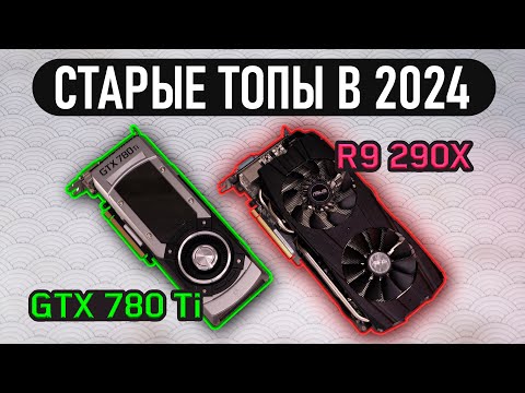 Видео: GTX 780 Ti vs R9 290X в 2024 - кто актуальнее? #ОСВ