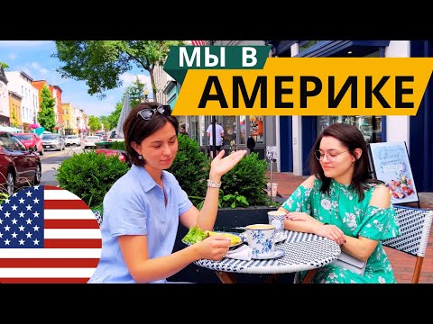 Видео: МЫ В США. Вашингтон. Часть 2.