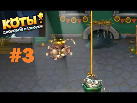 Видео: Walthrought: КОТЫ ДВОРОВЫЕ РАЗБОРКИ #3 (Cats Empire) Новый Босс (new boss) 6 ранг