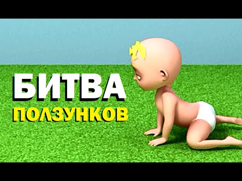 Видео: Галилео. Битва ползунков