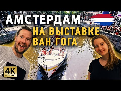 Видео: Посещение Амстердама | На выстовку Ван Гога | Музеи Амстердама | Яхтинг в Нидерландах на яхте Моана