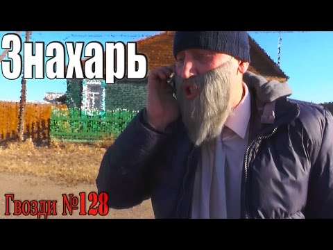Видео: Знахарь. Глава главы.