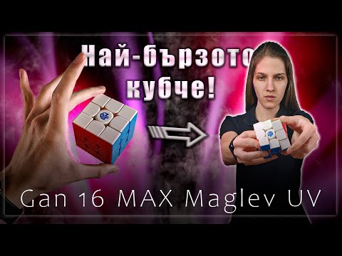 Видео: Gan 16 MAX Е ТУК.. И Е НЕВЕРОЯТЕН! | GAN 16 MAX Maglev UV РЕВЮ | BezPanika
