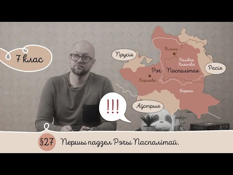 Видео: 7. §27 Першы падзел Рэчы Паспалітай