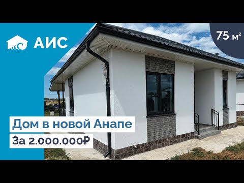 Видео: Обзор дома 75м2 в Новой Анапе. Мини дом у моря.