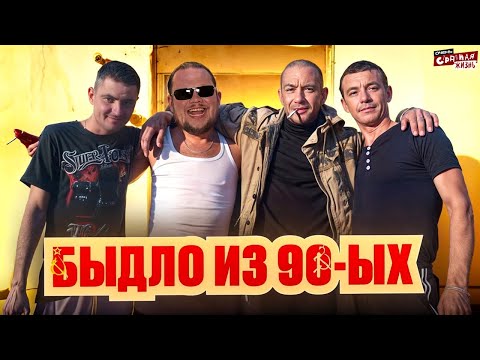 Видео: Быдло из 90-ых. Эти люди застряли в прошлом! Неадекваты Опять Пробили дно!